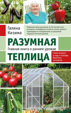 СадовыеСезоны(о) Разумная теплица Главная книга о раннем урожае (Кизима Г.А.)