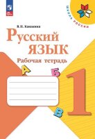 У.  1кл.  ШкРоссии Русс.яз. Раб.тет. (Канакина В.П.;М:Пр.23) Изд.14-е,перераб. [ФП22]