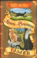 Хантер Э. КотыВоители Разлом [цикл "Месть Звездного Луча" Кн. 1]