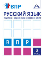 У.  2кл.  ПерспНачШк Русс.яз. Подг.к ВПР Тет.д/самост.работы (Байкова Т.А.,Чуракова н.А.;М:Академкнига,19)