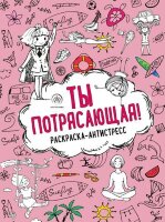 АртТерапия(Эксмо)(о)(б/ф) Ты потрясающая!