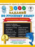 3000ПримеровДляНачШколы(о)  3000 заданий по русс.яз. 3кл. Орфографические пятиминутки (Узорова О.В.,Нефедова Е.А.)