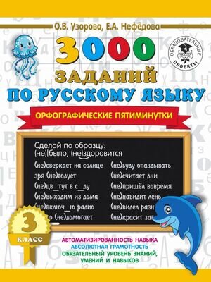 3000ПримеровДляНачШколы(о)  3000 заданий по русс.яз. 3кл. Орфографические пятиминутки (Узорова О.В.,Нефедова Е.А.)