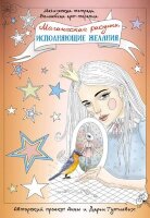 МагичТет_ВолшАртТерапия Магические рисунки,исполняющие желания (Гутиева А.)