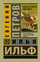 Эксклюзив_РуссКлассика-мини Ильф И.А.,Петров Е.П. Одноэтажная Америка
