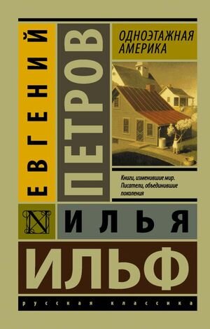 Эксклюзив_РуссКлассика-мини Ильф И.А.,Петров Е.П. Одноэтажная Америка