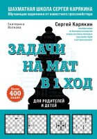 ШахматнаяШкола(Эксмо) Шахматы Задачи на мат в 1 ход Более 400 задач (Карякин С.А.,Волкова Е.И.)