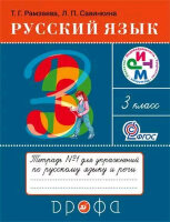У.  3кл.  РИТМ Русс.яз. Раб.тет. в 2ч. Ч. 1 (Рамзаева Т.Г.,Савинкина Л.П.;М:Дрофа,21) Изд.18-е,стереотип.