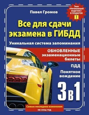 Авто 3в1 Все д/сдачи экзамена в ГИБДД ПДД,экз.билеты,понятное вождение Уник.система запоминания С самыми посл.изм.на 2024г. (знак "Начинающий водитель" в подарок) (Громов П.М.)