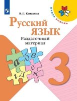 У.  3кл.  ШкРоссии Русс.яз. Раздат.материал (Канакина В.П.;М:Пр.21) Изд. 9-е
