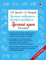 БыстроеОбучение Быстро повторим-быстро проверим Русс.яз.  2кл. (Узорова О.В.,Нефедова Е.А.)