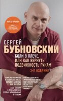 БестселлерыДоктора...(о) Бубновский С.М. Боли в плече, или Как вернуть подвижность рукам (224стр.)