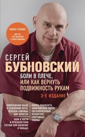 БестселлерыДоктора...(о) Бубновский С.М. Боли в плече, или Как вернуть подвижность рукам (224стр.)