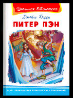 ШкБиб(Омега)(тв) Барри Дж. Питер Пэн