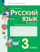 У.  3кл. Русс.яз. Контр.-диагност.работы (Тимченко Л.И.;М:Вита-Пр.18) [Оценка образоват.результатов в нач.шк.]
