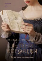 Novel(Эксмо)(тв) Фримантл Э. В тени королевы [Кн. 2]