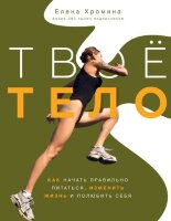 ЗОЖРунета Твое тело (Хромина Е.И.)
