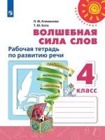 У.  4кл.  Перспектива(бел.) Волшебная сила слов Раб.тет.по развитию речи (Климанова Л.Ф.,Коти Т.Ю.;М:Пр.21) Изд. 7-е