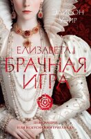 TheBigBook(тв) Уэйр Э. Елизавета I Брачная игра