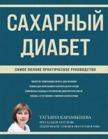 МетафораЗдоровья(тв) Сахарный диабет Самое полное практ.рук-во (Карамышева Т.Е.)