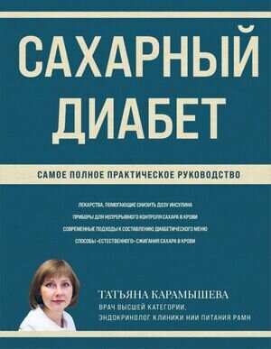МетафораЗдоровья(тв) Сахарный диабет Самое полное практ.рук-во (Карамышева Т.Е.)