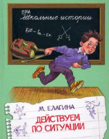 ШкИстории(Вакоша) Елагина М. Действуем по ситуации