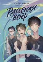 YoungAdult(МИФ)_ЗадержиДыхание Сион Миура. Рассекая ветер