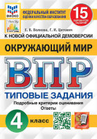 ВПР(Экзамен)(о) Окруж.мир  4кл. ТЗ 15 вариантов (Волкова Е.В.,Цитович Г.И.;М:Экзамен,23) [978-5-377-19225-1/ 978-5-377-19120-9/ 978-5-377-18219-1] ФИОКО