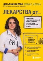 ПроЛекарства Лекарства от... Фармацевт о препаратах первой необходимости и о том,чему не место в вашей аптечке (Михайлова Д.С.)