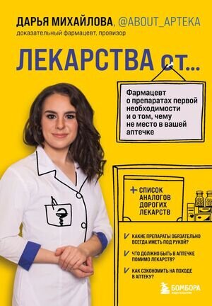ПроЛекарства Лекарства от... Фармацевт о препаратах первой необходимости и о том,чему не место в вашей аптечке (Михайлова Д.С.)