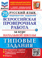 ВПР(Экзамен)(о)(б/ф) Русс.яз. ТЗ за курс нач.шк. 25 вариантов (Волкова Е.В.и др.;М:Экзамен,23) ФИОКО
