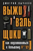 ЭкспертПоВыживанию(тв) Выживальщики или Как подготовиться к Большому П**цу (Лычаков Д.)