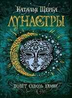 Щерба Н.В. Лунастры [Кн. 2] Полет сквозь камни