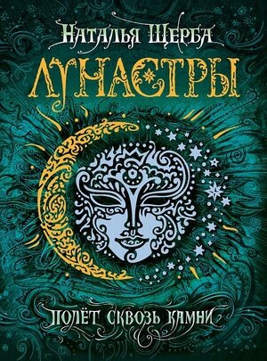 Щерба Н.В. Лунастры [Кн. 2] Полет сквозь камни