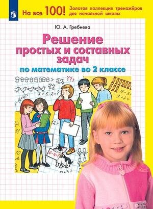 Гребнева Ю.А. Решение простых и составных задач по математике 2кл. [На все 100!]