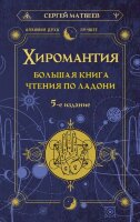 АлхимияДуха_Лучшее Хиромантия Большая книга чтения по ладони (Матвеев С.А.)