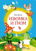 ЯркаяЛенточка Балинт А. Изюмка и гном