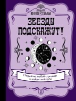 КнигаСудьбы Звезды подскажут!