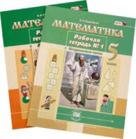 У.  5кл. Математика Раб.тет. 2тт (Рудницкая В.Н.;М:Мнемозина,20) Изд.15-е,стереотип.