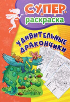 Раскр(Учитель) СуперРаскр Удивительные дракончики