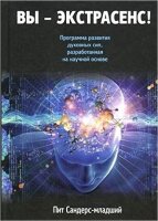 Сандерс П. Вы-экстрасенс!
