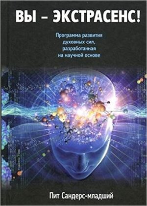 Сандерс П. Вы-экстрасенс!