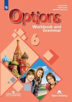 У.  6кл. Англ.яз. Options [Второй иностранный] Раб.тет.с грамматич.тренажером (Дули Дж.,Эванс В.,Цыбанева В.А.;М:Пр.21) Изд. 2-е