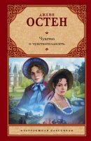 ЗарКлассика(АСТ)(тв) Остен Дж. Чувство и чувствительность