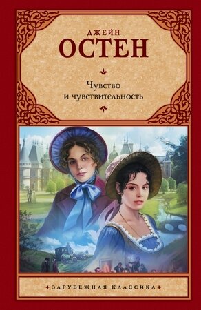 ЗарКлассика(АСТ)(тв) Остен Дж. Чувство и чувствительность