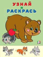 Раскр(Фламинго) УзнайИРаскрась Медведь и Еж (худ.Приходкин И.Н.)