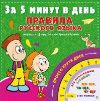 За5Минут Правила русс.яз. Тетрадь с 3 круговыми тренажерами (Матвеев С.А.)