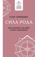 Эксклюзив_ТайныеЗнания Сила рода Наше духовное наследие и путь к развитию (Еременко О.А.)