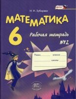 У.  6кл. Математика Раб.тет. № 2 (Зубарева И.И.;М:Мнемозина,16) Изд.12-е,стереотип.