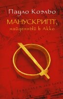 Коэльо П.(АСТ)(тв)(цв.) Манускрипт,найденный в Акко